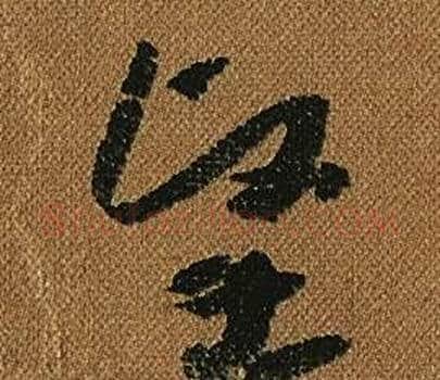 堅字怀素毛笔草书书法写法,摘自小草千字文