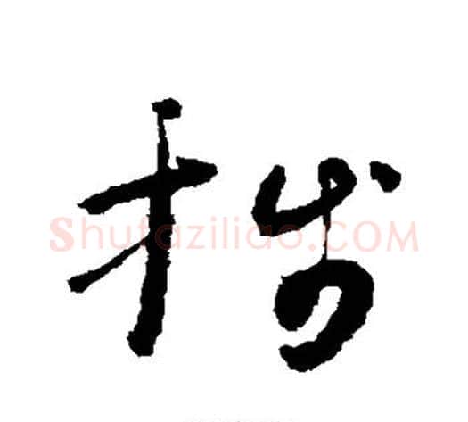 笺字怀素毛笔草书书法写法,摘自怀素毛笔草书书法作品