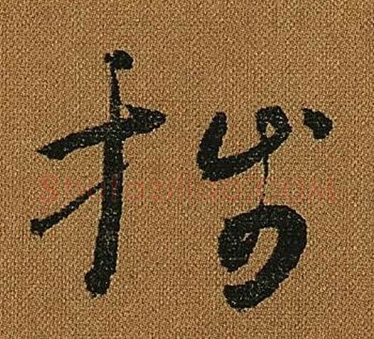 牋字怀素毛笔草书书法写法,摘自小草千字文