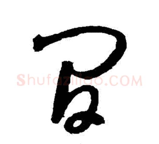 間字怀素毛笔草书书法写法,摘自怀素毛笔草书书法作品