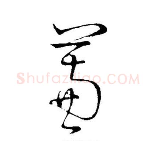 蒹字怀素毛笔草书书法写法,摘自怀素毛笔草书书法作品