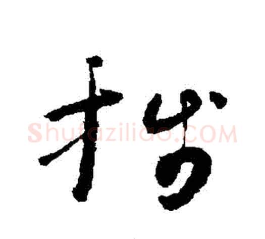 箋字怀素毛笔草书书法写法,摘自怀素毛笔草书书法作品