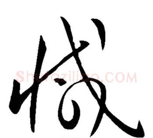 减字怀素毛笔草书书法写法,摘自怀素毛笔草书书法作品