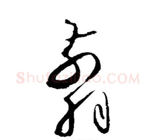 剪字怀素毛笔草书书法写法,摘自怀素毛笔草书书法作品
