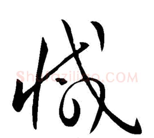減字怀素毛笔草书书法写法,摘自怀素毛笔草书书法作品