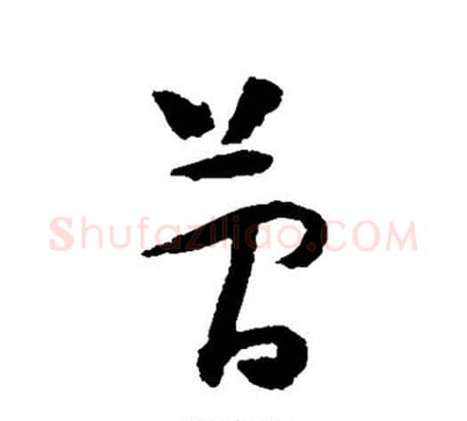 简字怀素毛笔草书书法写法,摘自怀素毛笔草书书法作品