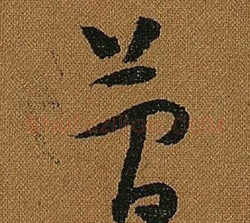 簡字怀素毛笔草书书法写法,摘自小草千字文