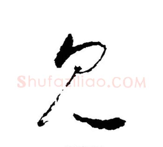 见字怀素毛笔草书书法写法,摘自怀素毛笔草书书法作品