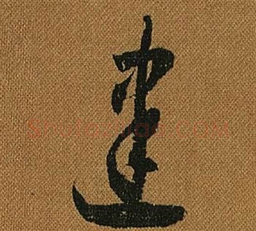 建字怀素毛笔草书书法写法,摘自小草千字文