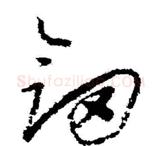 劍字怀素毛笔草书书法写法,摘自怀素毛笔草书书法作品