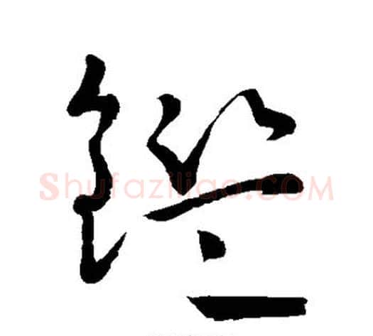 鉴字怀素毛笔草书书法写法,摘自怀素毛笔草书书法作品