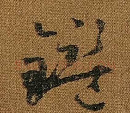鑑字怀素毛笔草书书法写法,摘自小草千字文
