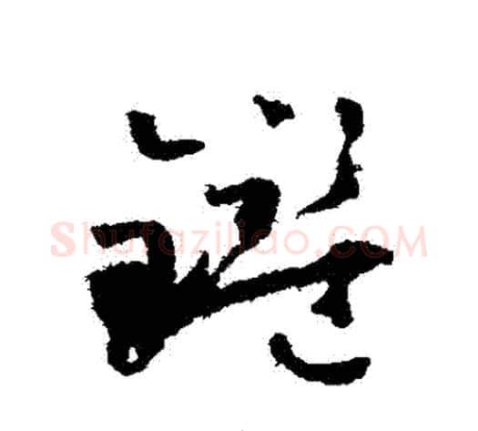 鑒字怀素毛笔草书书法写法,摘自怀素毛笔草书书法作品