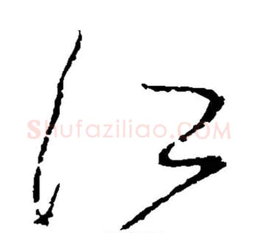 江字怀素毛笔草书书法写法,摘自怀素毛笔草书书法作品