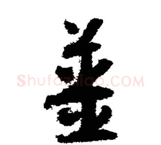 姜字怀素毛笔草书书法写法,摘自怀素毛笔草书书法作品