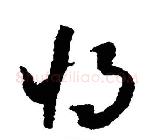 将字怀素毛笔草书书法写法,摘自怀素毛笔草书书法作品