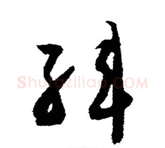 韩字智永毛笔草书书法写法,摘自智永毛笔草书书法作品
