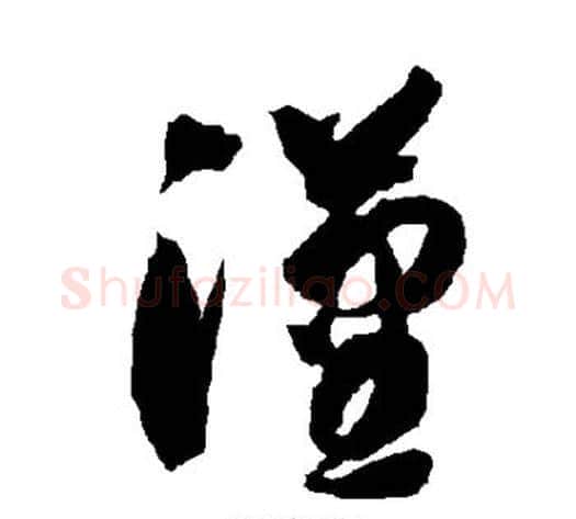 汉字智永毛笔草书书法写法,摘自智永毛笔草书书法作品