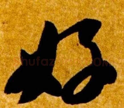 好字智永毛笔草书书法写法,摘自真草千字文