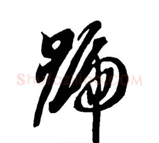 号字智永毛笔草书书法写法,摘自智永毛笔草书书法作品