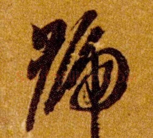 號字智永毛笔草书书法写法,摘自真草千字文