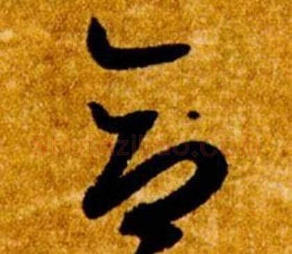 合字智永毛笔草书书法写法,摘自真草千字文