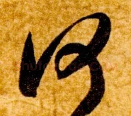 何字智永毛笔草书书法写法,摘自真草千字文