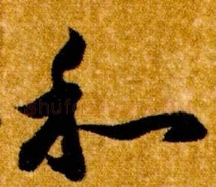 和字智永毛笔草书书法写法,摘自真草千字文