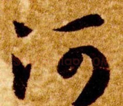 河字智永毛笔草书书法写法,摘自真草千字文