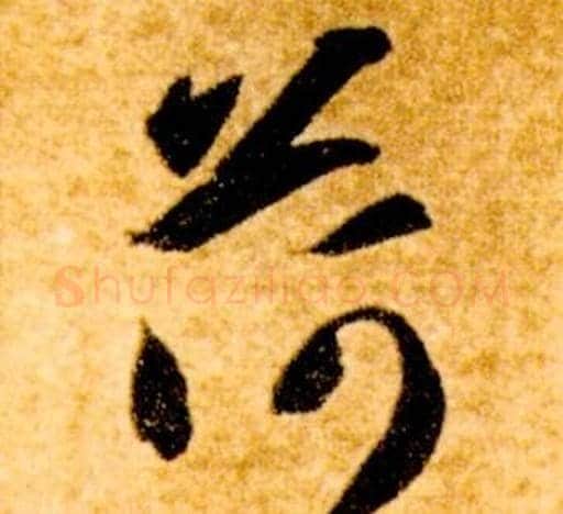 荷字智永毛笔草书书法写法,摘自真草千字文