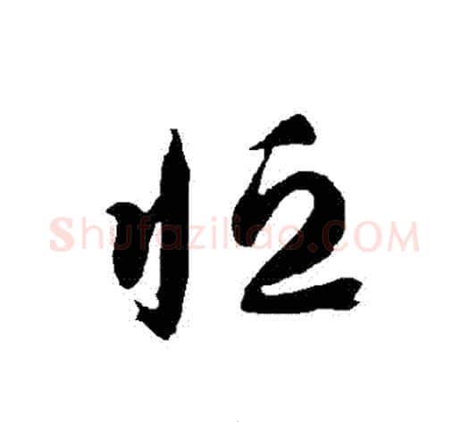 恆字智永毛笔草书书法写法,摘自智永毛笔草书书法作品