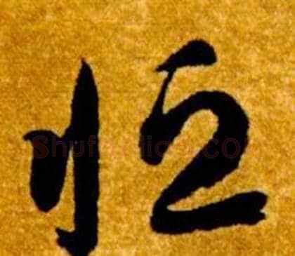 恒字智永毛笔草书书法写法,摘自真草千字文