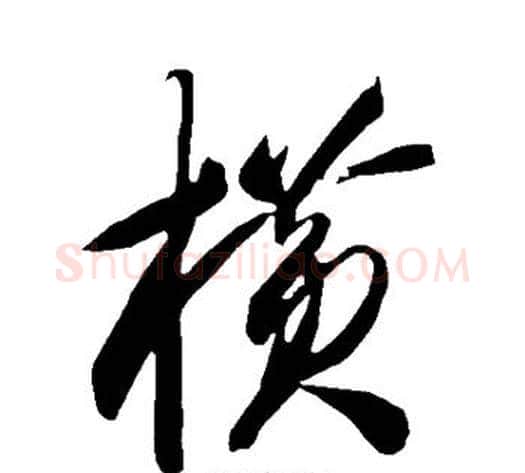 横字智永毛笔草书书法写法,摘自智永毛笔草书书法作品