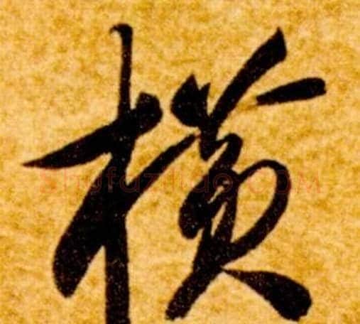 橫字智永毛笔草书书法写法,摘自真草千字文
