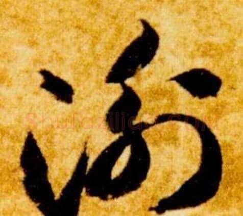 衡字智永毛笔草书书法写法,摘自真草千字文