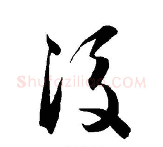 后字智永毛笔草书书法写法,摘自智永毛笔草书书法作品