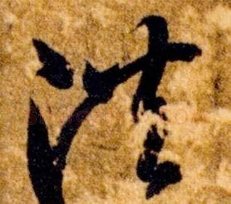 洪字智永毛笔草书书法写法,摘自真草千字文