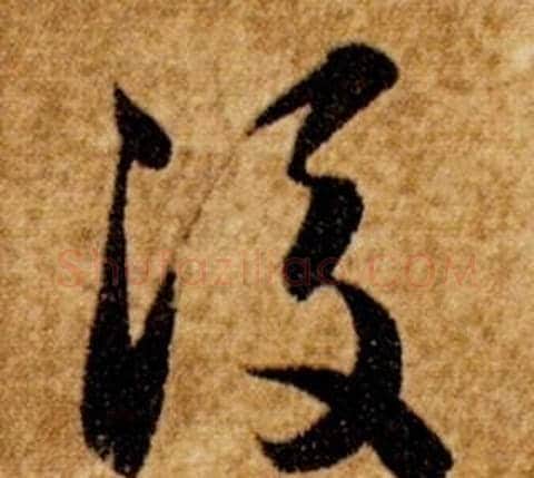 後字智永毛笔草书书法写法,摘自真草千字文