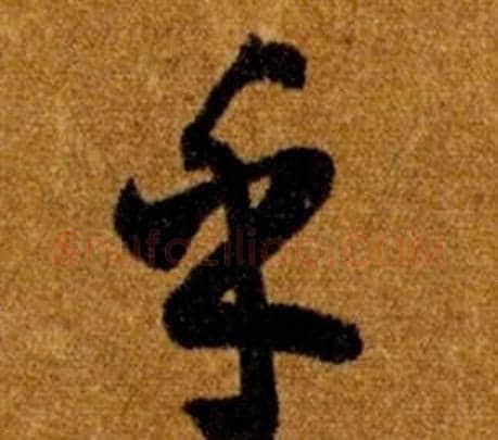 乎字智永毛笔草书书法写法,摘自真草千字文