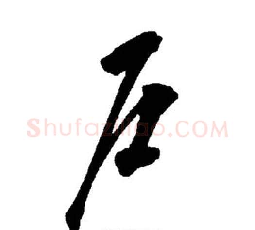 户字智永毛笔草书书法写法,摘自智永毛笔草书书法作品