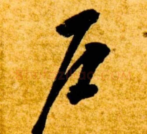 戶字智永毛笔草书书法写法,摘自真草千字文