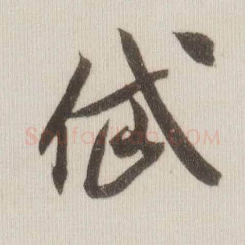 岱毛笔草书写法,摘自宋米芾中秋诗帖