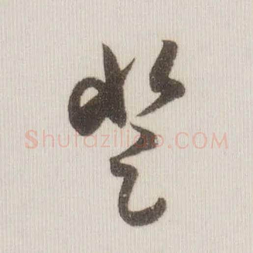 登毛笔草书写法,摘自宋米芾中秋诗帖