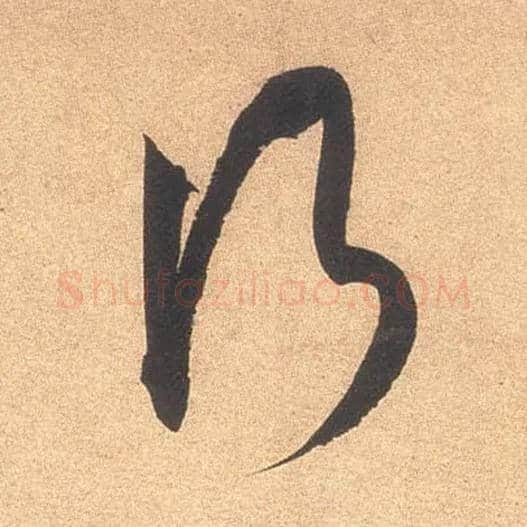 行毛笔草书写法,摘自宋米芾伯充帖