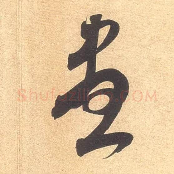 盡毛笔草书写法,摘自宋米芾伯充帖