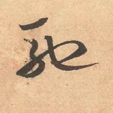 驰毛笔草书写法,摘自宋米芾箧中帖