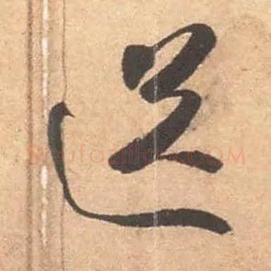 送毛笔草书写法,摘自宋米芾箧中帖