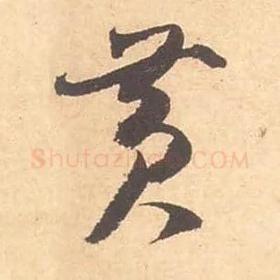 黄毛笔草书写法,摘自宋米芾箧中帖