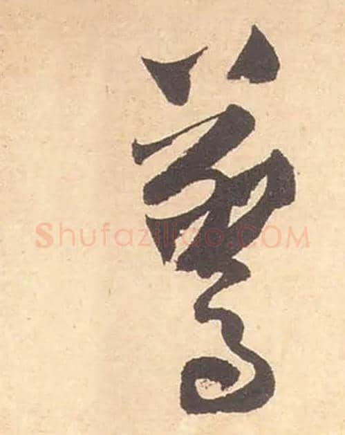 惊毛笔草书写法,摘自宋米芾箧中帖