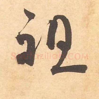 祖毛笔草书写法,摘自宋米芾箧中帖